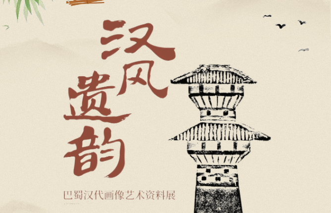 【展览资讯】汉风遗韵——巴蜀汉代画像艺术资料展