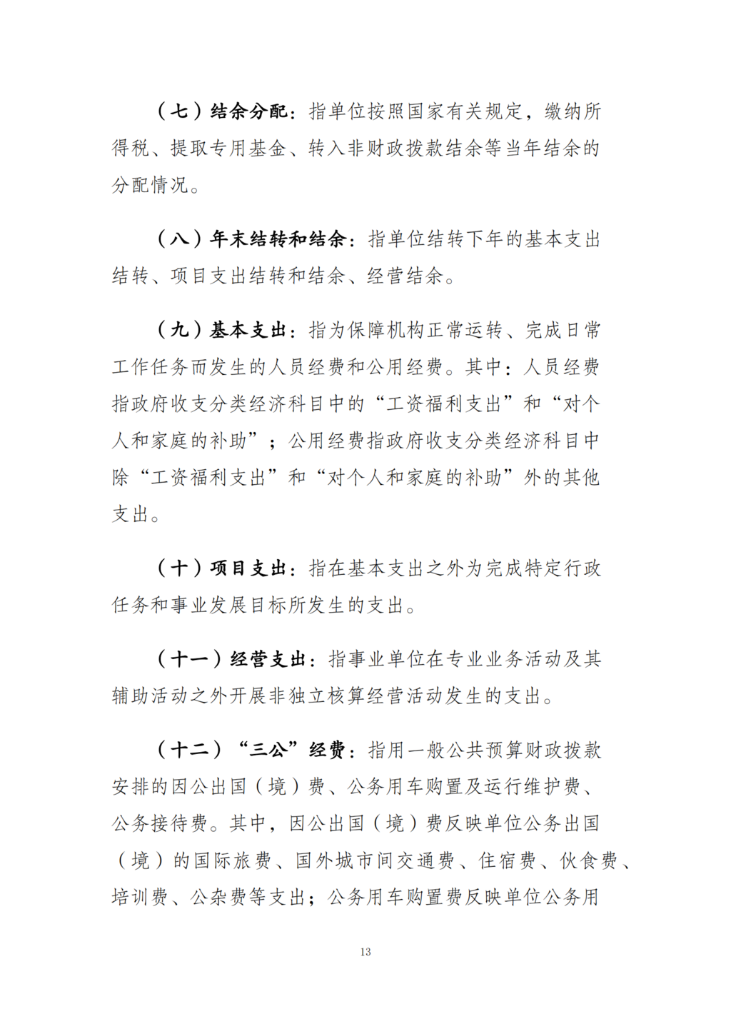 重庆市第十三人民医院决算公开说明导_12