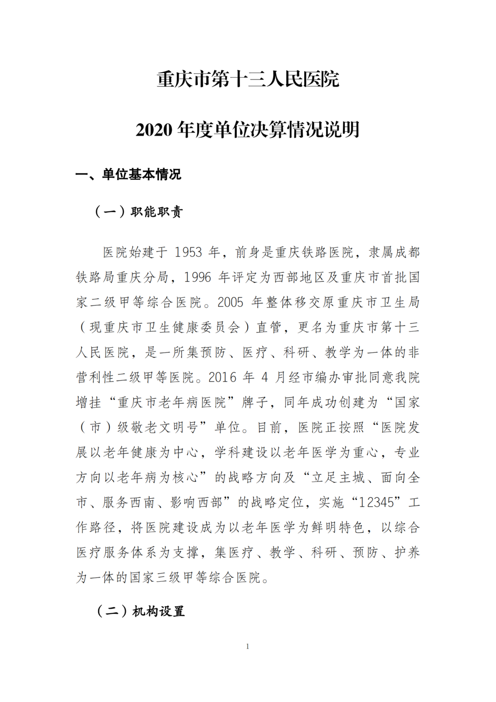 重庆市第十三人民医院决算公开说明导_00