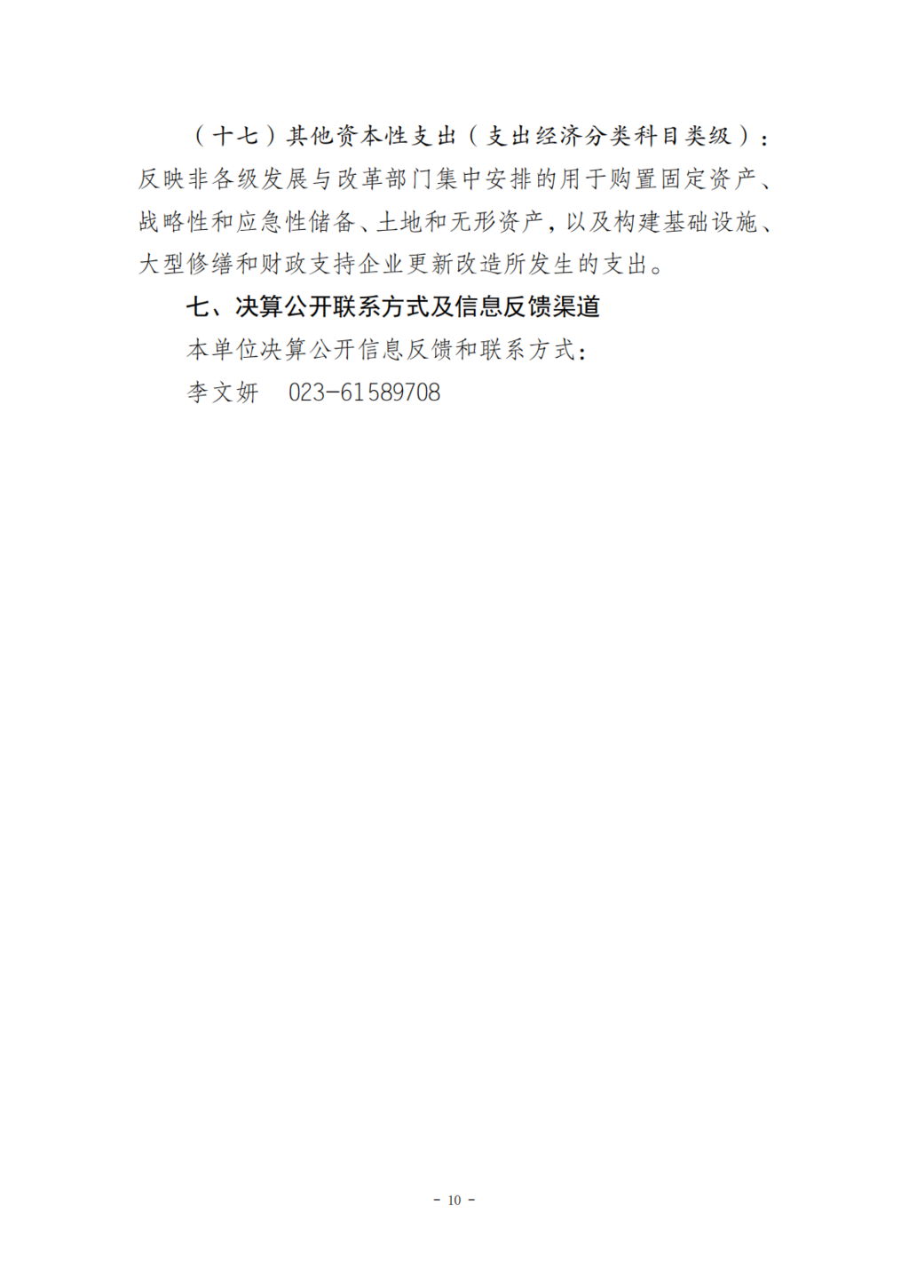 330043-重庆市第十三人民医院_决算公开说明及公开报表0828_10