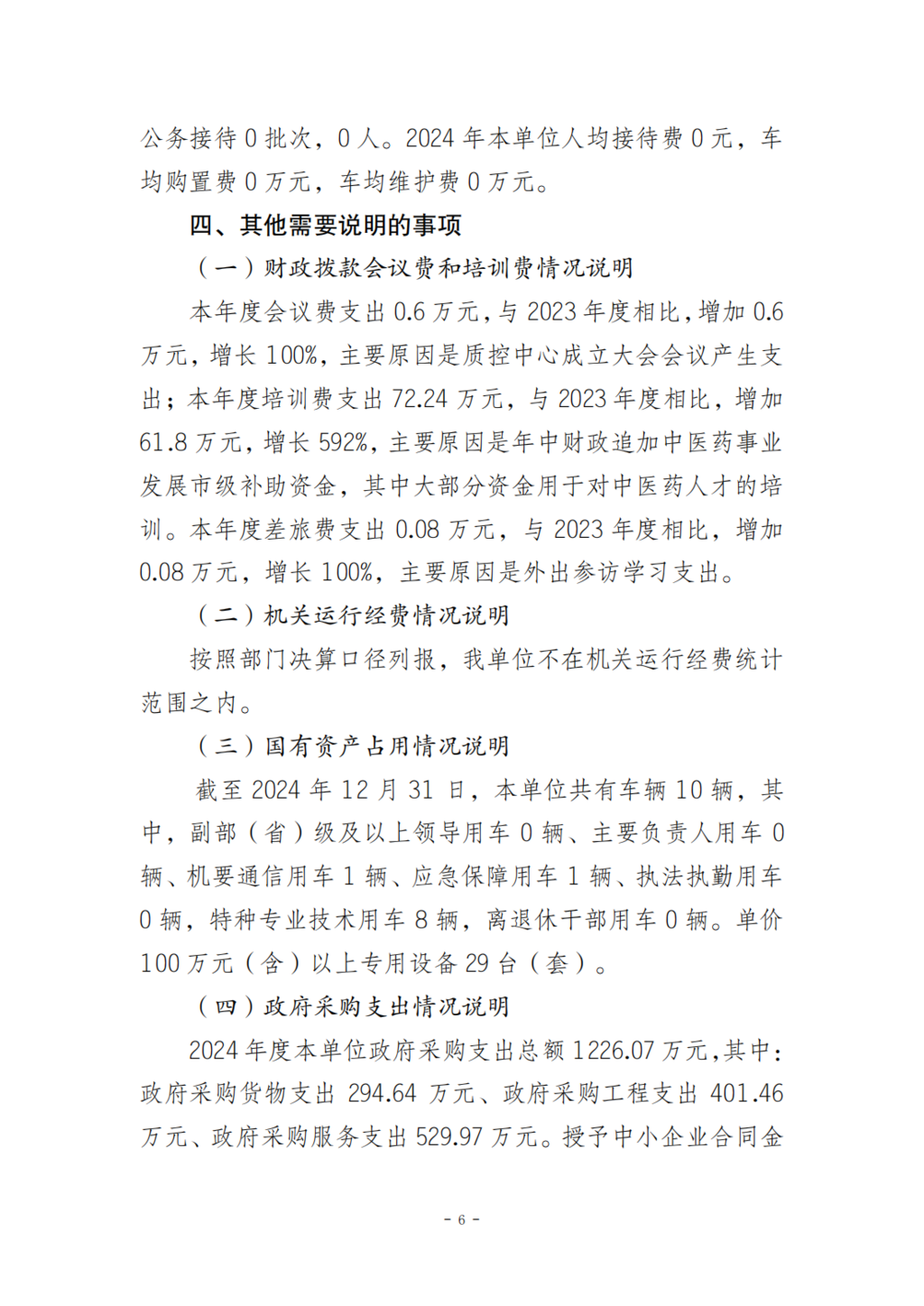 330043-重庆市第十三人民医院_决算公开说明及公开报表0828_06