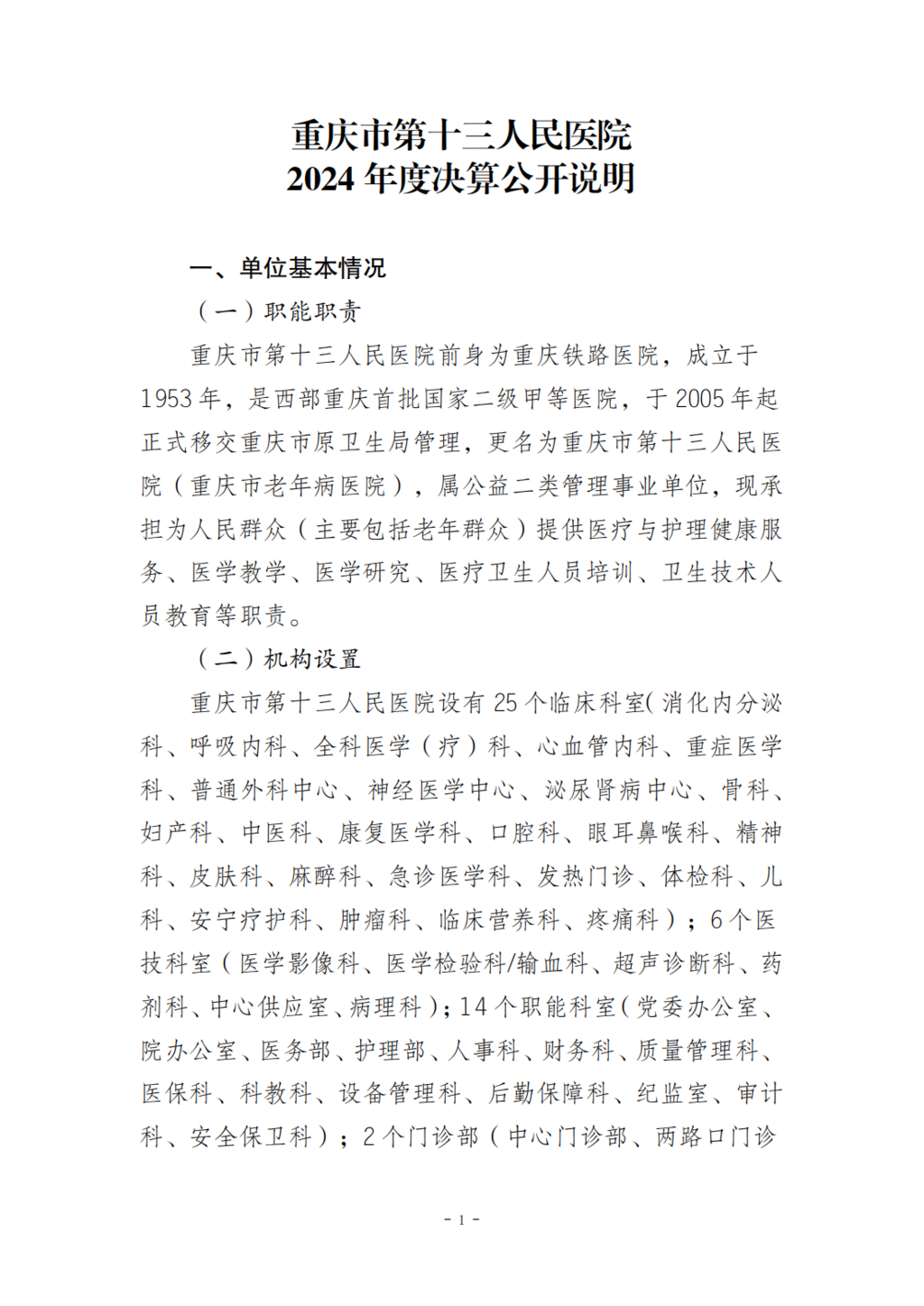 330043-重庆市第十三人民医院_决算公开说明及公开报表0828_01