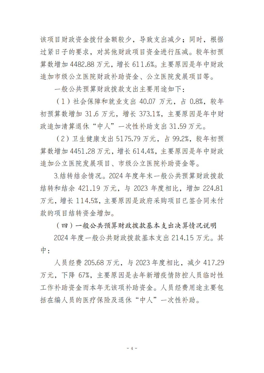 330043-重庆市第十三人民医院_决算公开说明及公开报表0828_04