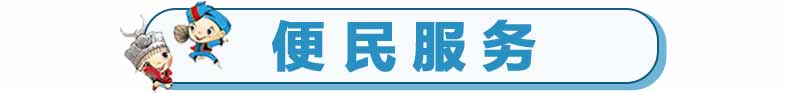 便民服务