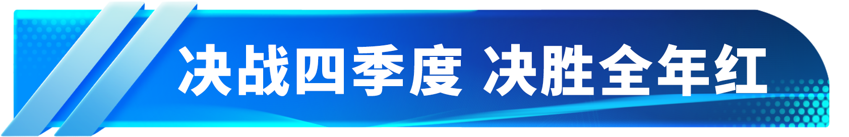 决战四季度6