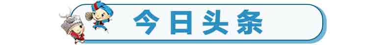 今日头条