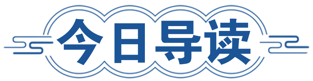 今日导读