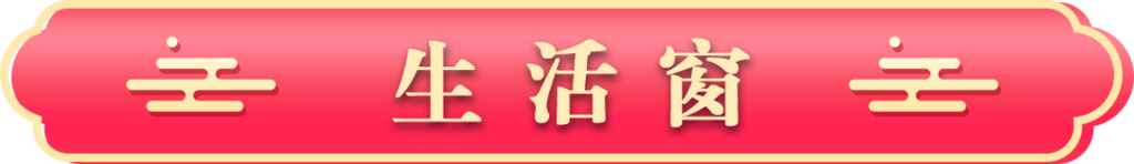 生活窗 新