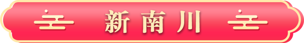 新南川 新