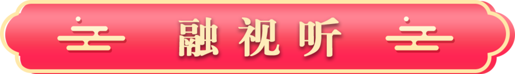 融视听 新