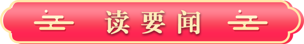 读要闻 新