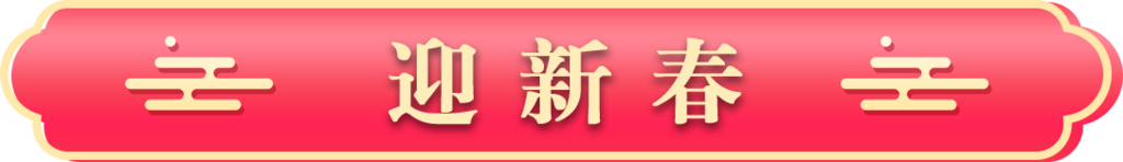 迎新春