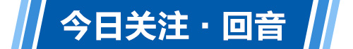 今日关注·回音