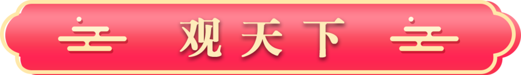 观天下