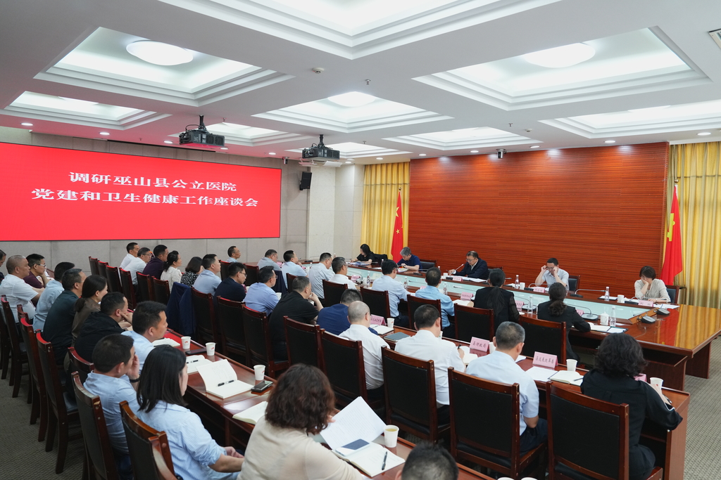 2025年5月8日市卫健委党委书记、主任张维斌在巫山县参加卫生健康工作调研座谈会 (7)