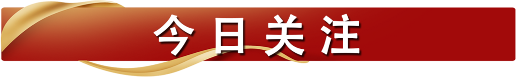 红色 今日关注
