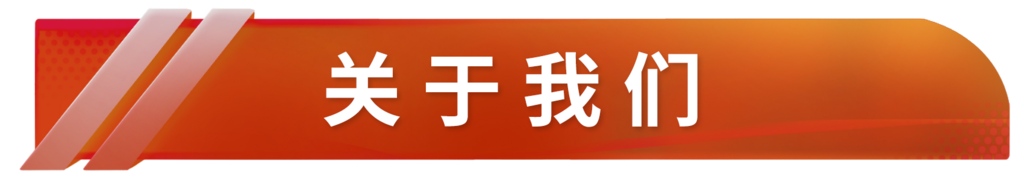红关于我们