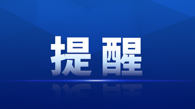 提醒