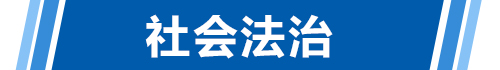 社会法治