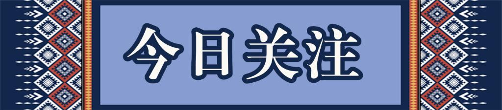 9、今日关注