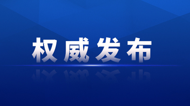 权威发布