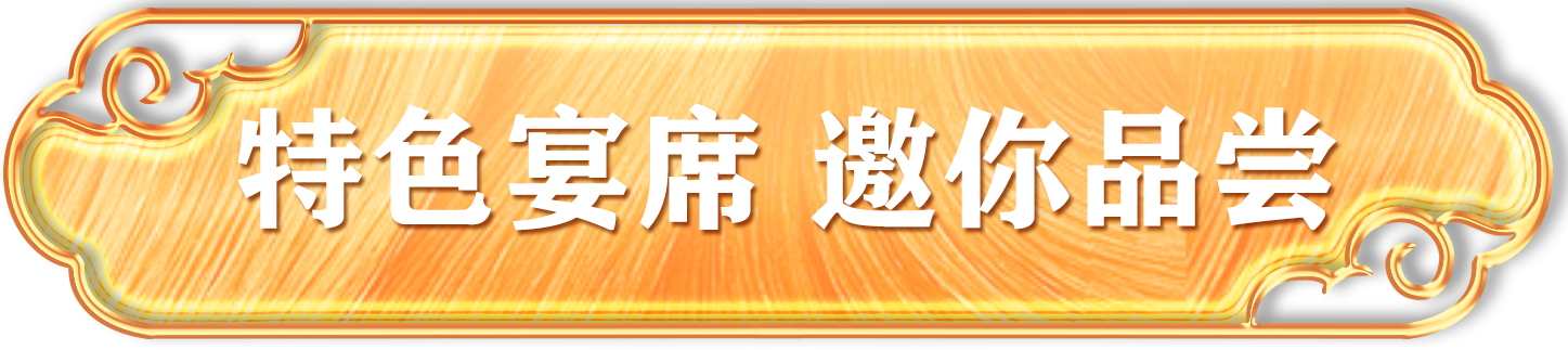 特色宴席6