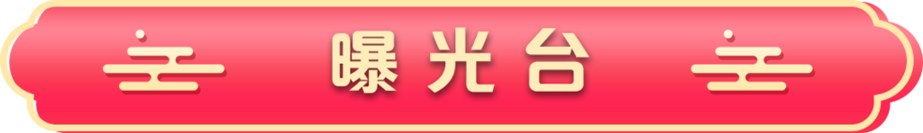 曝光台
