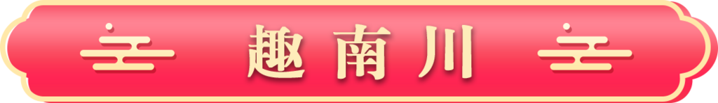 趣南川
