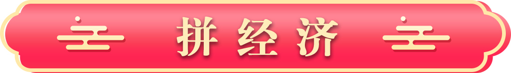 拼经济新