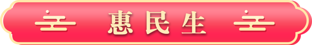惠民生 新
