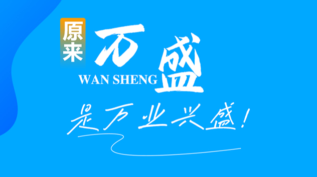 万盛