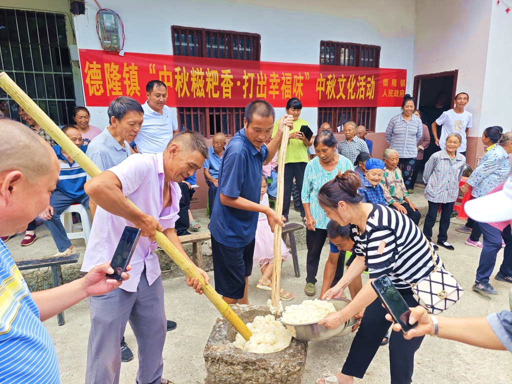 德隆镇“中秋糍粑香·打出幸福味”