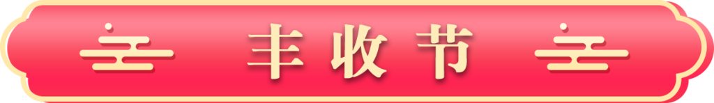丰收节