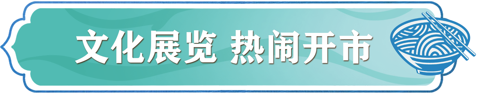 文化展览横条