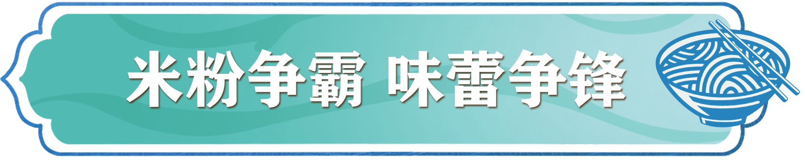 米粉争霸