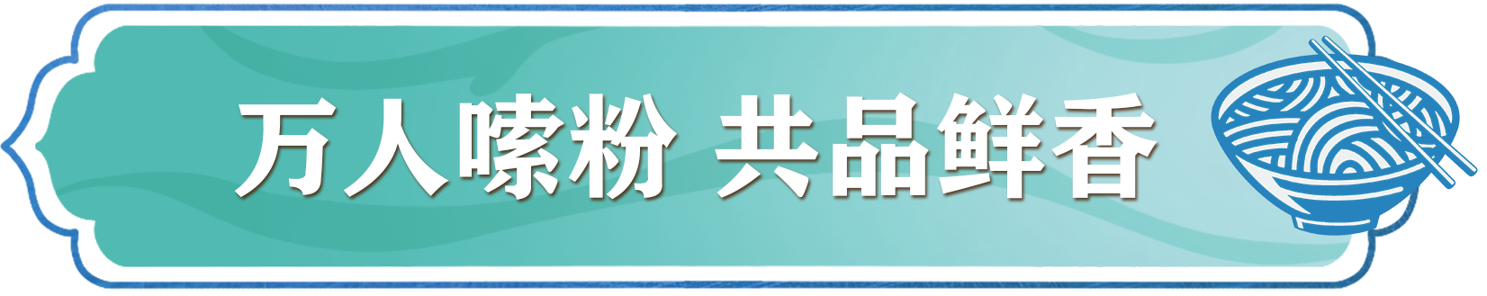 万人嗦粉 共品