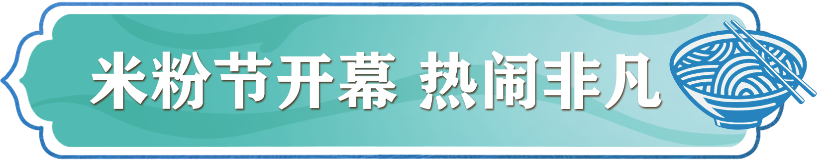 米粉节开幕