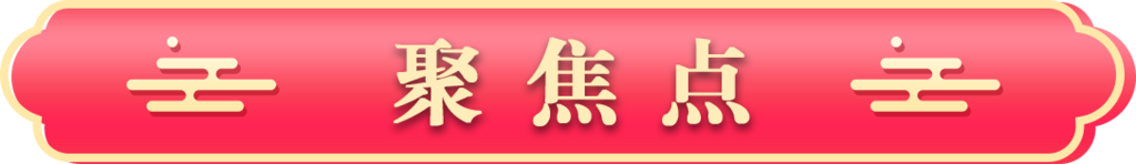 聚焦2