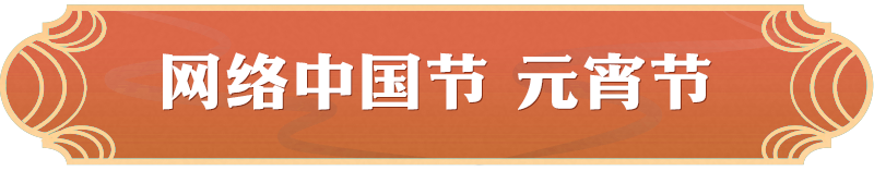 元宵节9