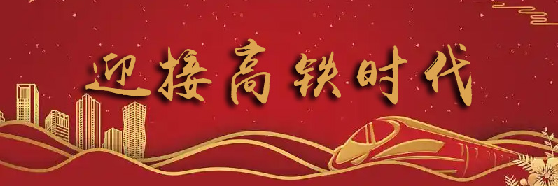 迎接高铁时代