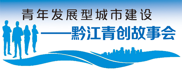 黔江青创故事会