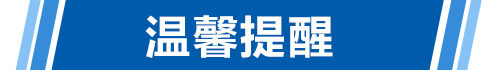 温馨提醒