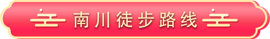 南川徒步路线