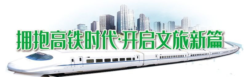 拥抱高铁时代  开启文旅新篇