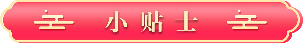 小贴士