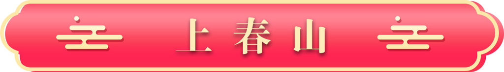 上春山