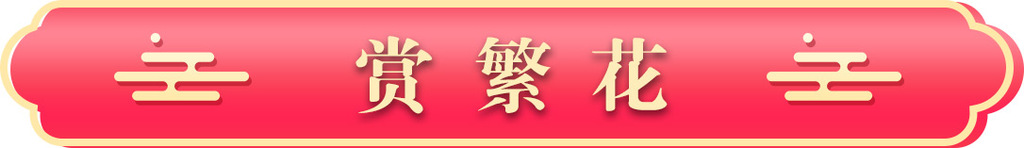 赏繁花
