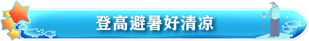 避暑登高9
