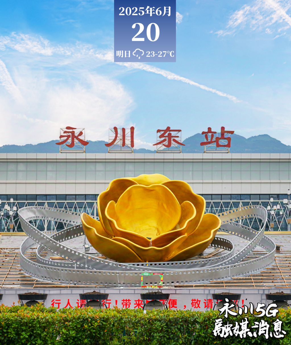  2025年6月20日永川5G融媒消息