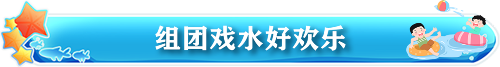 组团戏水好欢乐